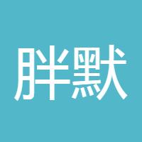 胖默默
