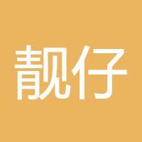 靓仔