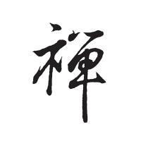 二十三年禅