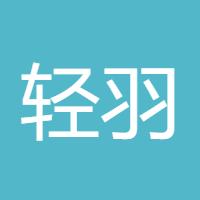 轻羽飘扬