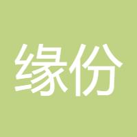 缘份天来定