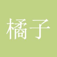 橘子257