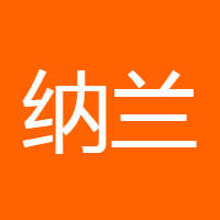 纳兰