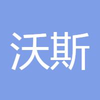 沃斯对冲交易系统