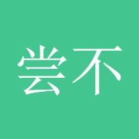 尝不可龙卷风