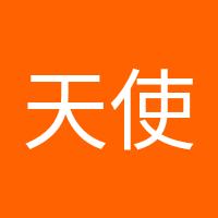 天使的的爱