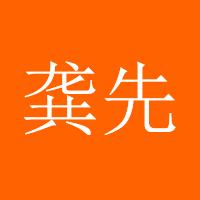 龚先生