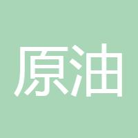 原油专业户