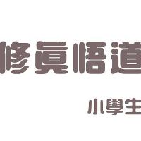 修真悟道小学生