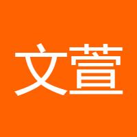 文萱