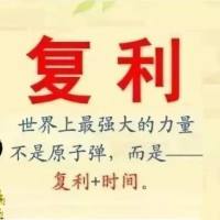 神奇复利