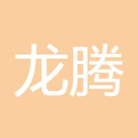 龙腾四海518