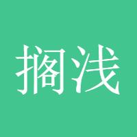 搁浅1314