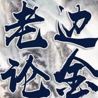 老边论金