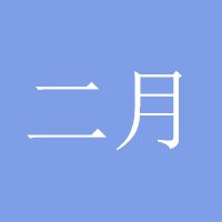 二月的鱼