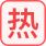 嬴政哥哥