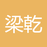 梁乾东