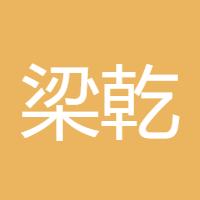 梁乾东