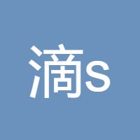 滴shui成he