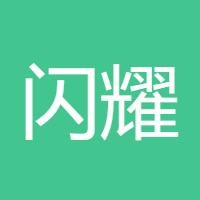 闪耀之笛