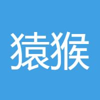 猿猴