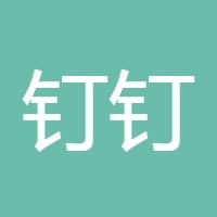 钉钉有道