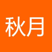 秋月天