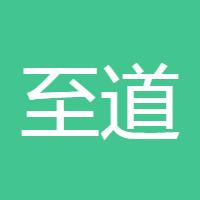 至道