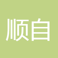 顺自然禅