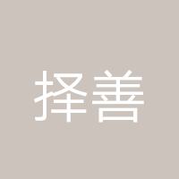 择善而行
