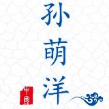 孙萌洋