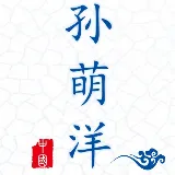 孙萌洋