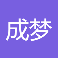 成梦轩分析师