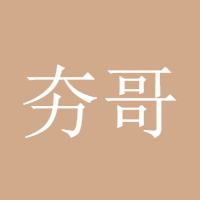 夯哥