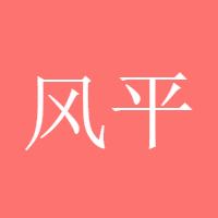风平浪静257