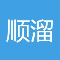 顺溜溜