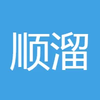顺溜溜