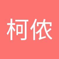 柯侬11