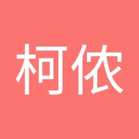柯侬11