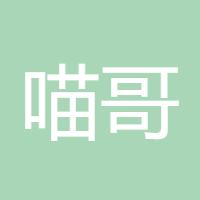 喵哥LeLe