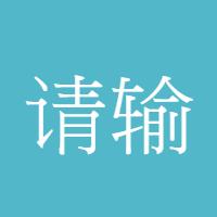 请输入