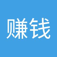 赚钱的我