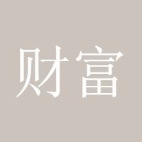 财富奔腾