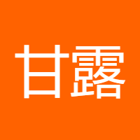 甘露