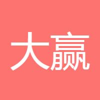 大赢家工作室