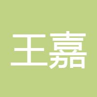 王嘉冉