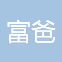 富爸爸工作室
