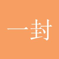 一封信
