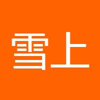 雪上霜