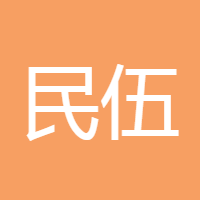 民伍
